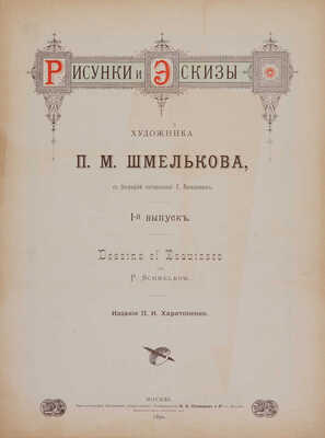 [Из собрания В.Г. Ульянинского] Рисунки и эскизы художника П.М. Шмельков. Вып. I-II. М., 1890-1891.